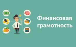 фин грамотность