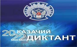 казачий диктант