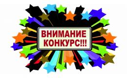 конкурс